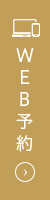 Web予約